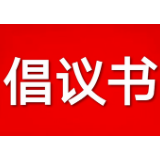 资兴市慈善总会关于助力乡村振兴、推动“幸福家园”村社互助工程项目募捐倡仪书