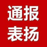 真抓实干 ▏资兴建立通报表扬和通报批评制度