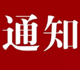 资兴市防汛抗旱指挥部关于解除防汛Ⅳ级应急响应的通知