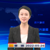 《资兴新闻》20220526期