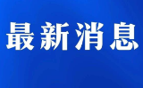 最高分631！湖南本科提前批（军事院校）平行一志愿投档分数线出炉