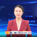 《资兴新闻》20220725期