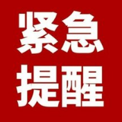 华容县发生外省输入病例引发的续发疫情，资兴疾控再发紧急提醒！