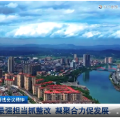 落实郴州市委资兴工作督战会议精神·资兴：最强担当抓整改  凝聚合力促发展