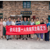 市第一人民医院党委开展主题党日活动