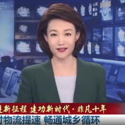 非凡十年丨农村物流提速 畅通城乡循环
