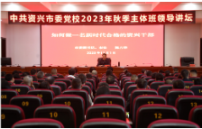 做一名新时代合格的资兴干部