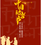 致敬第24个中国记者节：脚下有泥土  心中有光芒