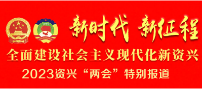 资兴市第十八届人民代表大会第三次会议公告（第一号）