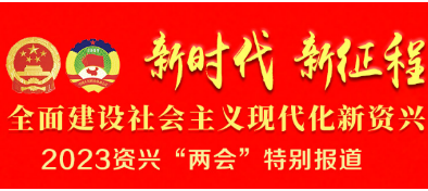 资兴市第十八届人民代表大会第三次会议关于资兴市人民代表大会常务委员会工作报告的决议