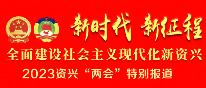 资兴市第十八届人民代表大会第三次会议关于资兴市2023年国民经济和社会发展计划执行情况与2024年计划草案报告的决议