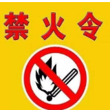 重要提醒！森林高火险期内，严禁一切野外用火