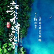 海报丨去一个有诗的地方，郴州特别策划