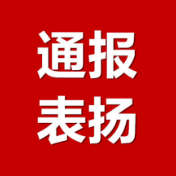 通报表扬