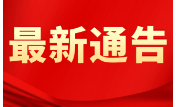 郴州市人民政府最新通告！