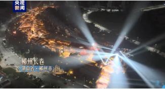 6月24日晚8点，央视综合频道（CCTV-1）播出《非遗里的中国（湖南篇）》