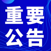 4月14日起，回龙山景区暂停对外开放！