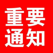 重要通知！资兴解除防汛Ⅳ级应急响应