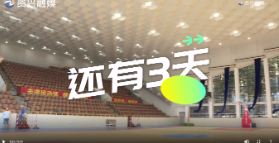 倒计时3天！打篮球、看篮球、爱篮球、“玩转”篮球的你，在哪里？