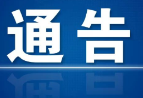 关于对生态环境问题线索实行有奖举报的通告