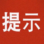 工厂企业消防安全提示卡