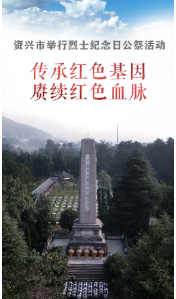 （短视频）资兴市举行第十个烈士纪念日公祭活动：传承红色基因  赓续红色血脉