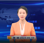 《资兴新闻》20240108期 19:35首播