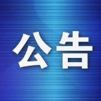 资兴市中医医院新院区启用公告