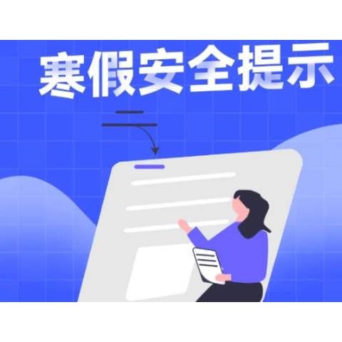 【未成年人保护】20条最新寒假安全提示，请收好！