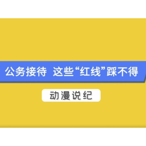 如此“特色”接待，小心踩雷！