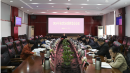 2024年第2次市委常委会会议召开