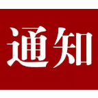 湖南省医疗保障局 国家税务总局湖南省税务局关于开展城乡居民基本医疗保险参保补缴工作的通知