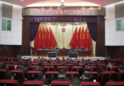我市召开安全生产工作推进会