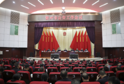 全市公安工作会议召开