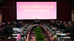 市委理论学习中心组举行2024年第13次集体学习