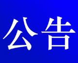 资兴市公安局交通警察大队关于对交通违法行为逾期未裁决案件采取缺席裁决的公告 (2024年 第二十一期 )