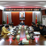 市委机构编制委员会2024年第一次会议召开