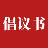 “当好志愿者 助力旅发会”倡议书