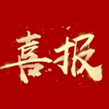 2023年度省级安全发展工作示范单位名单公布 八面山瑶族乡成功入选