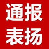 2023年四季度郴州“四敢”先进典型通报表扬  资兴2人入选