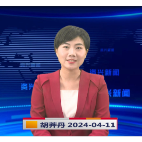 《资兴新闻》20240411期19：35首播