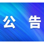 关于对东江曾家路和沿江南路部分路段实施交通管制的公告