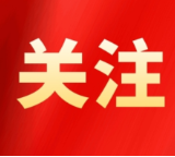 郴州市委网信办召开全市网络辟谣联动机制第一次全体会议