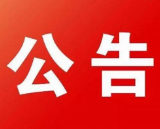 关于对X021线宝源段实行交通管制的公告