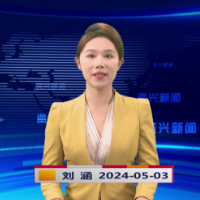《资兴新闻》20240503期19:35首播