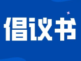 爱心助残倡议书