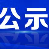 关于2024年度资兴市人大常委会听取和审议市人民政府副市长和市人民政府工作部门行政主要负责人履职情况报告对象公示  