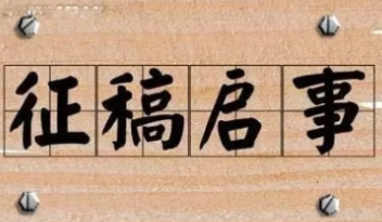 “艺”起迎旅发 ——资兴市美术书法作品征稿启事