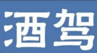 酒驾！醉驾！今年6月又有多人酒醉驾被查