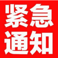 紧急通知：东江库区各乡镇 287米设防水位以下的人民群众请立即避险转移